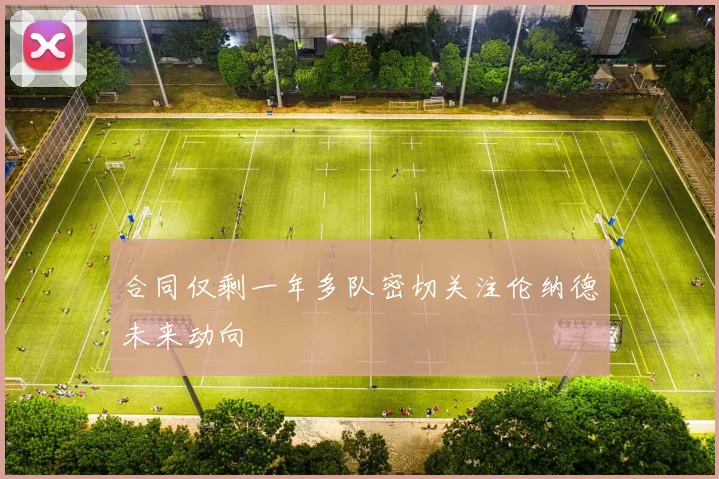 合同仅剩一年多队密切关注伦纳德未来动向