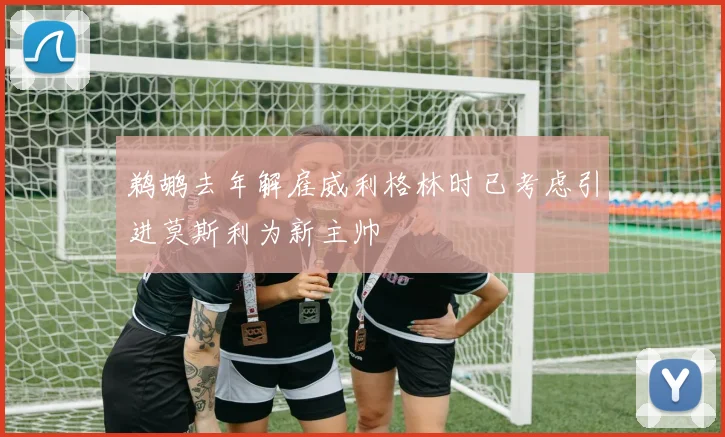 鹈鹕去年解雇威利格林时已考虑引进莫斯利为新主帅