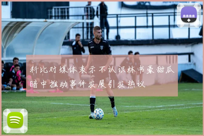 科比对媒体表示不认识林书豪甜瓜暗中推动事件发展引发热议