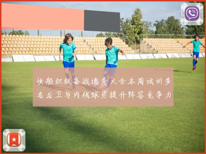 快船积极备战选秀大会本周试训多名后卫与内线球员提升阵容竞争力