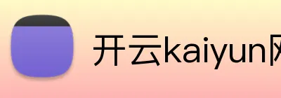 开云kaiyun网站 Logo